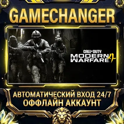 Call of Duty: Modern Warfare 4 ⚡ Steam ОФФЛАЙН-аккаунт | Автовыдача 24/7