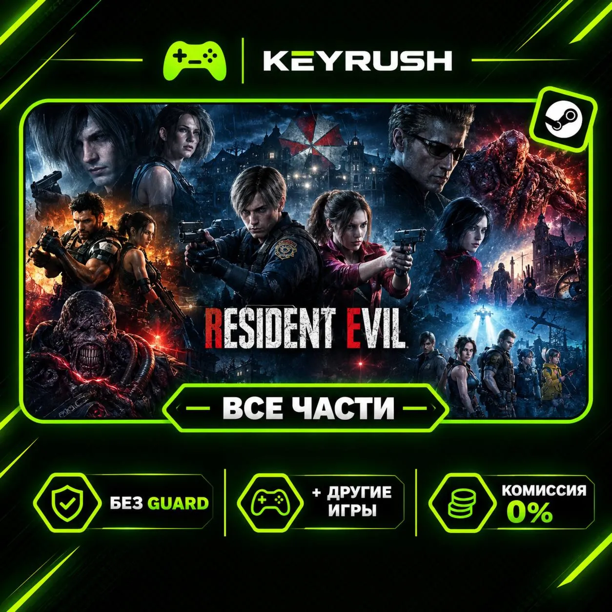 RESIDENT EVIL (ВСЕ ЧАСТИ) + ИГРЫ | БЕЗ GUARD | STEAM
