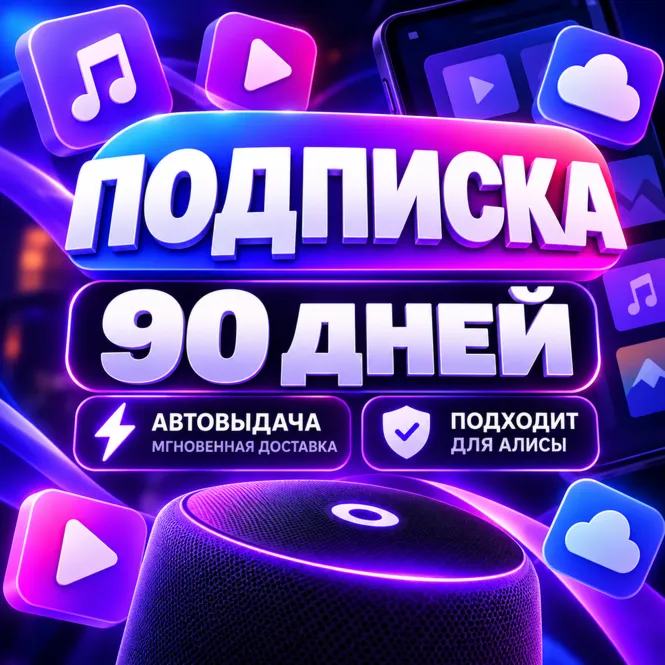 Я+ПОДПИСКА | 3 полных месяца | Подходит Для Алисы | Я +
