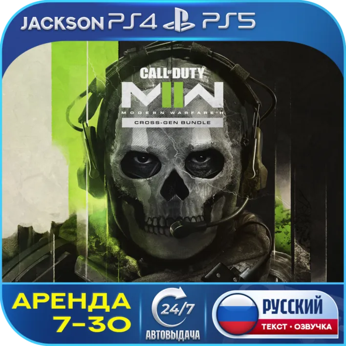 Call of Duty: Modern Warfare 2 (PS4/PS5) RUS | Аренда 7 дней+