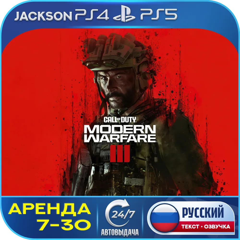 Call of Duty: Modern Warfare 3 (PS4/PS5) RUS | Аренда 7 дней+