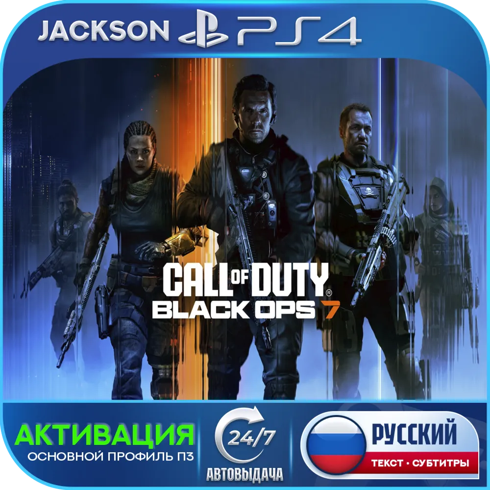 Call of Duty: Black Ops 7 (PS4) RUS | Активация✅