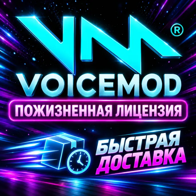 Voicemod PRO - 🔥 ПОЖИЗНЕННАЯ ПОДПИСКА🚀БЫСТРАЯ 🚀