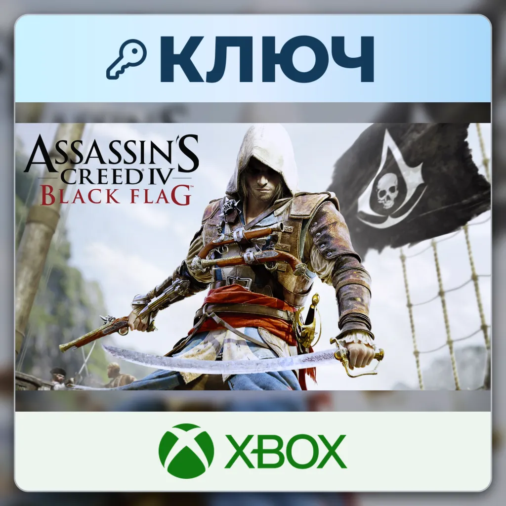 Assassin's Creed IV: Black Flag | Xbox | Ключ | Сингапур