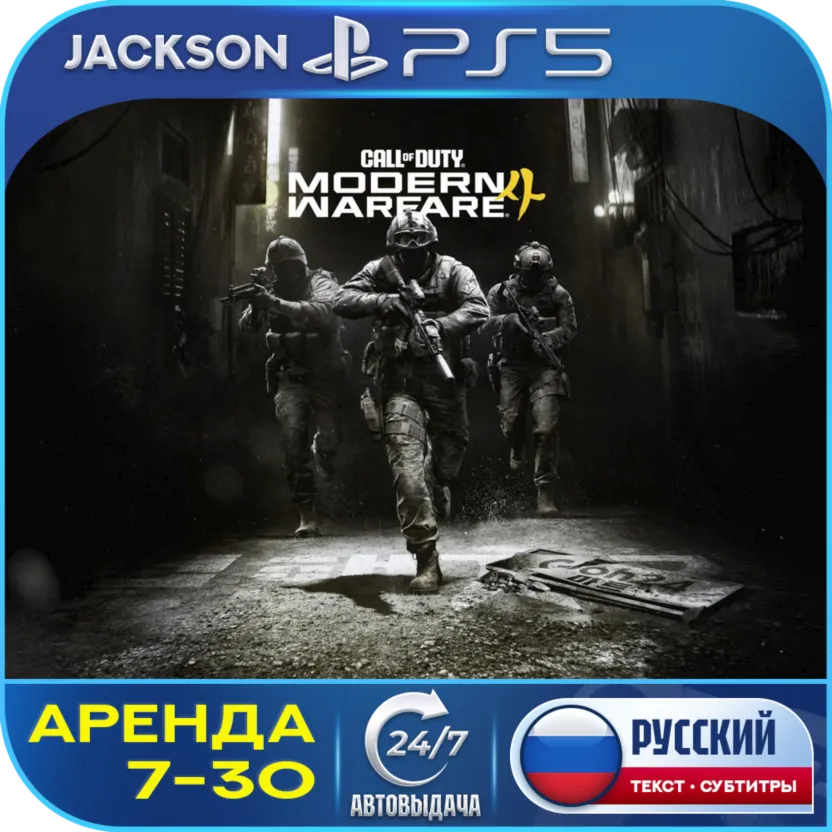 Call of Duty: Modern Warfare 4 (PS5) RUS | Аренда 7 дней+