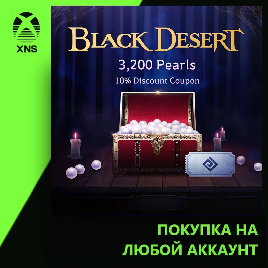 Black Desert - Halloween Special 3,200 Pearl Box: Oct 2026 Xbox | Любой аккаунт