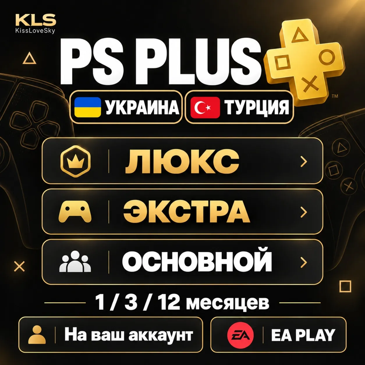 PS Plus Украина и Турция | Essential Extra Deluxe EA Play | 1-3-12 месяцев