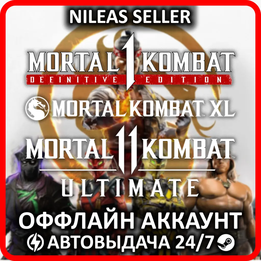 Mortal Kombat 1 Definitive Edition + 11 Ultimate, XL | 3 части | Steam | Оффлайн