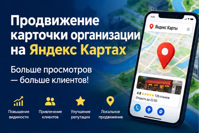 Продвижение карточки организации на Яндекс Картах под ключ