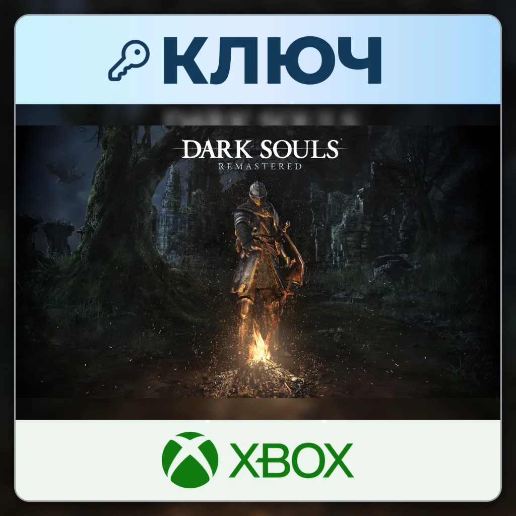 Dark Souls: Remastered | Xbox | Ключ | Европа (EU)