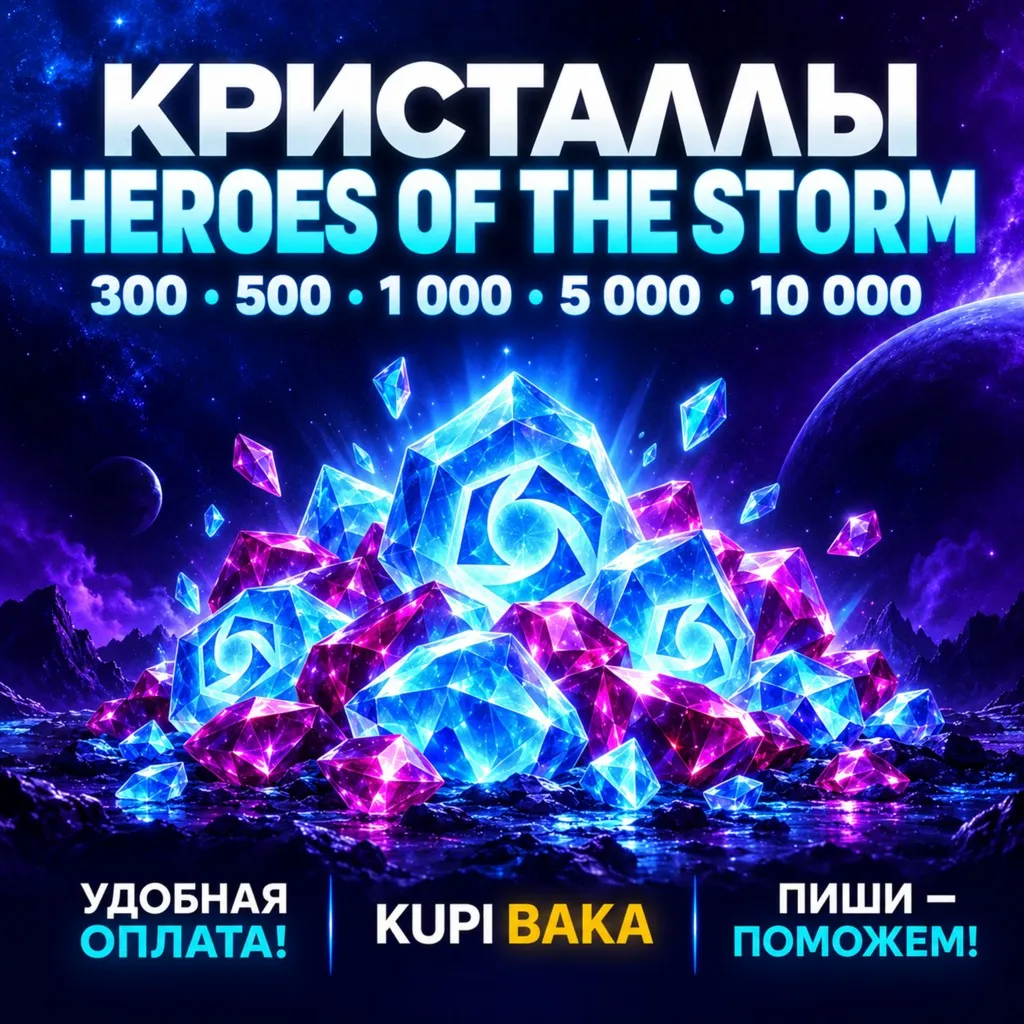 Heroes of the Storm — Кристаллы 300–10000 | Выбор региона