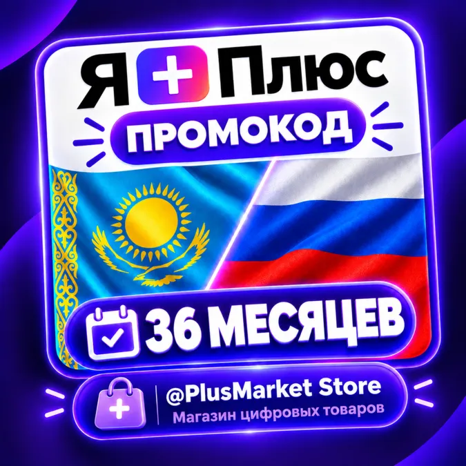 Промокод/подписка Я Плюс Мульти - на 36 месяцев (KZ)