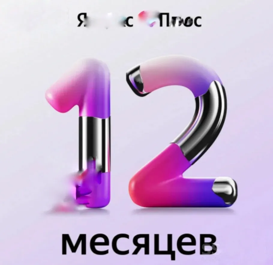 Я + промокод 12 месяцев 4 человека
