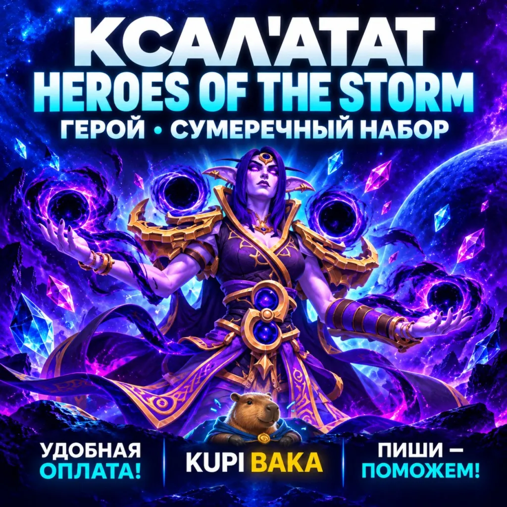 Heroes of the Storm — Ксал’атат и Сумеречный набор | Регионы
