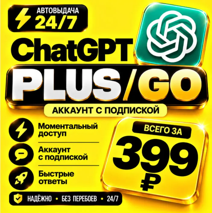 ChatGPT PLUS/GO | На 1 месяц l Аккаунт с подпиской