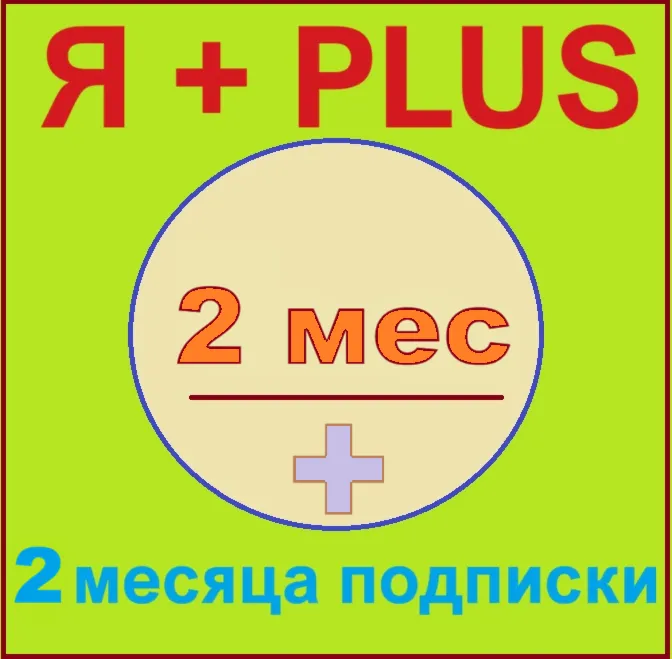 Я+ПОДПИСКА | 60 ДНЕЙ | Подходит Для Алисы