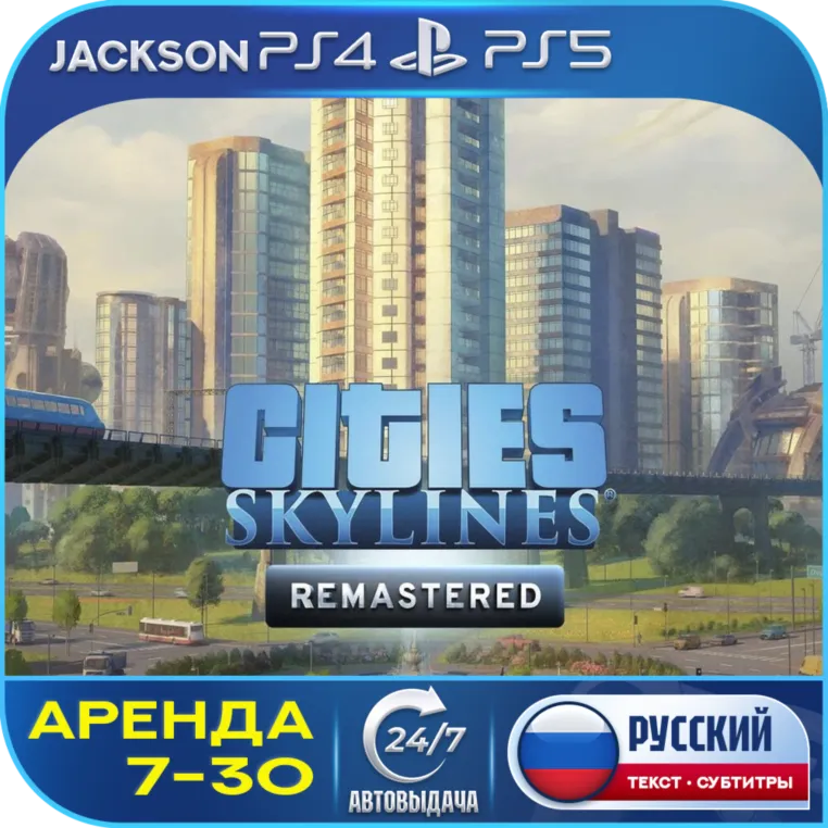 Cities: Skylines Remastered (PS4/PS5) RUS | Аренда🔰