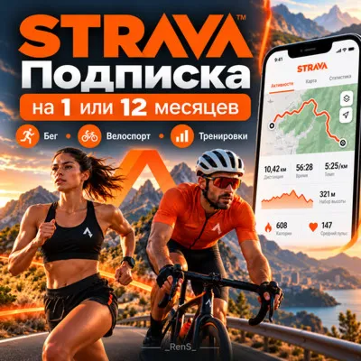 🏃 Strava | Подписка на ВАШ АККАУНТ 1/12 месяцев 🚴🏻