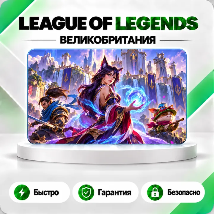 ️ [АВТО 24\7] КАРТА LEAGUE OF LEGENDS 575-13500 RP ВЕЛИКОБРИТАНИЯ