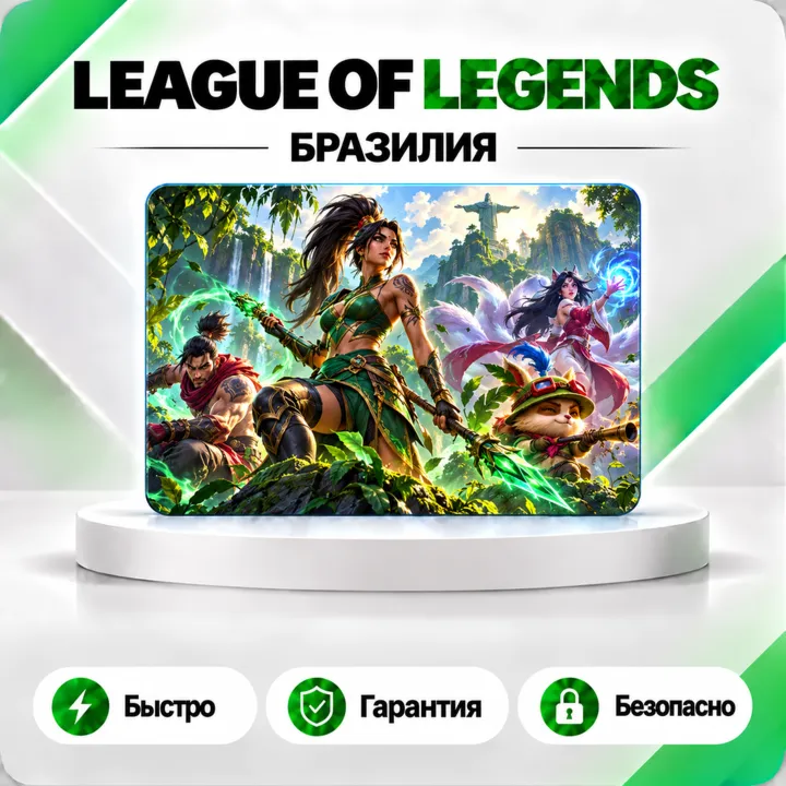 ️ [АВТО 24\7] КАРТА LEAGUE OF LEGENDS 485-11240 RP БРАЗИЛИЯ