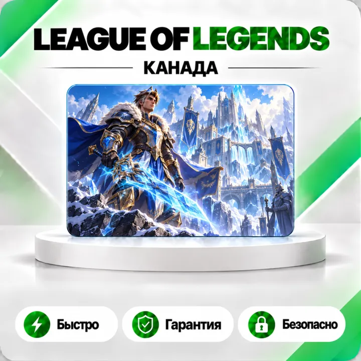 ️ [АВТО 24\7] КАРТА LEAGUE OF LEGENDS 975-10250 RP КАНАДА