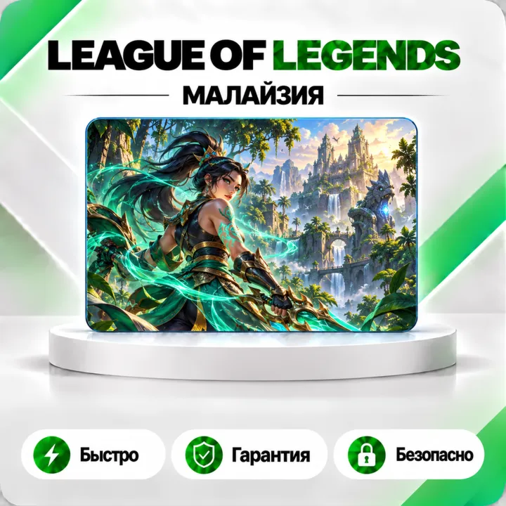 ️ [АВТО 24\7] КАРТА LEAGUE OF LEGENDS 575-6500 RP МАЛАЙЗИЯ