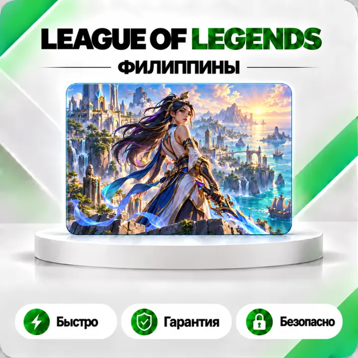 ️ [АВТО 24\7] КАРТА LEAGUE OF LEGENDS 575-6500 RP ФИЛИППИНЫ