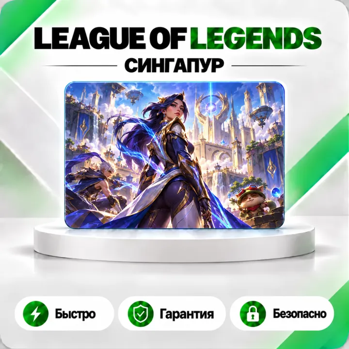 ️ [АВТО 24\7] КАРТА LEAGUE OF LEGENDS 575-13500 RP СИНГАПУР