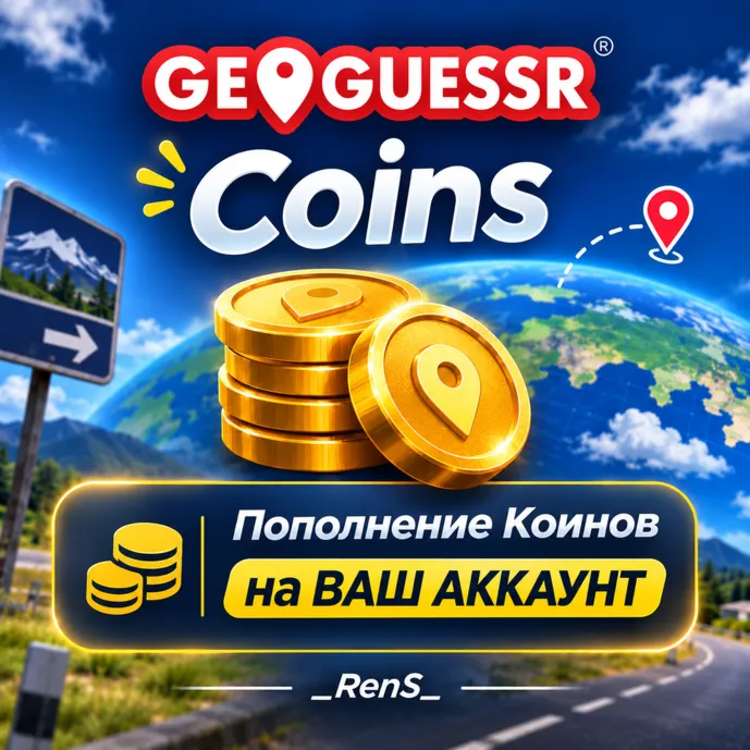 💰GeoGuessr Coins | Пополнение Коинов на ВАШ АККАУНТ 🆕