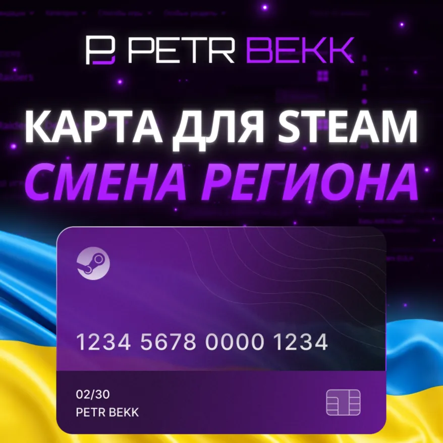 💙КАРТА ДЛЯ СМЕНЫ РЕГИОНА STEAM УКРАИНА💛