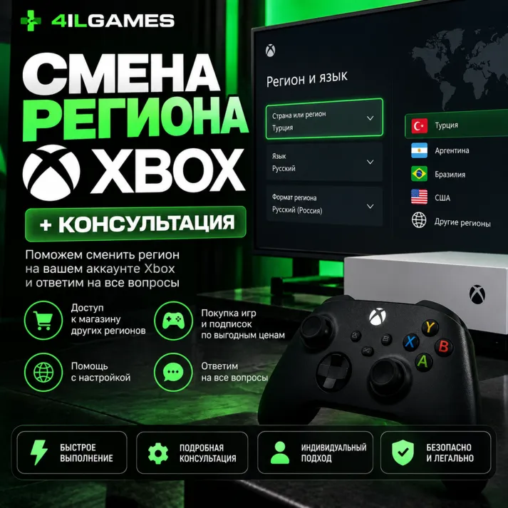 🔁 Смена Региона Xbox