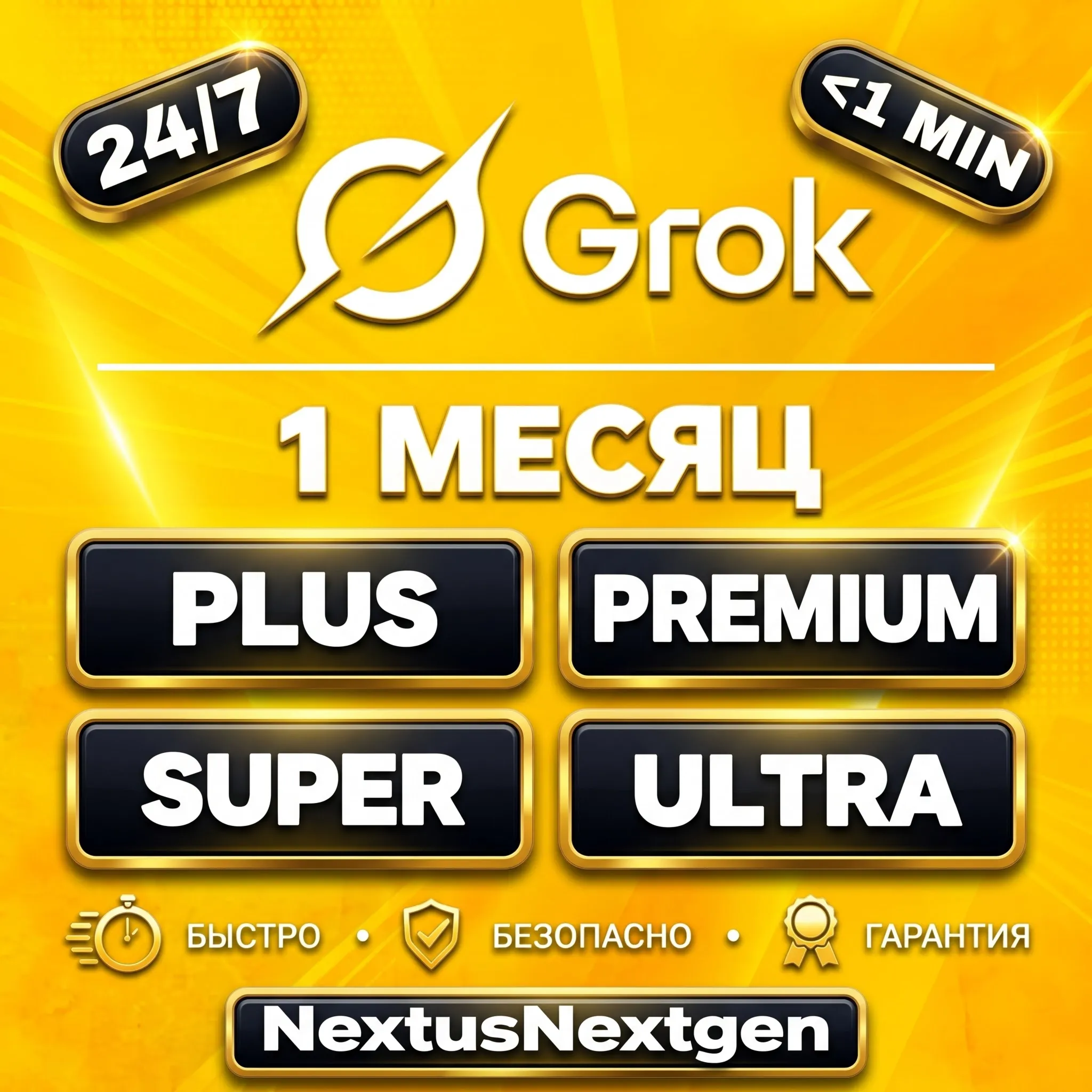 [24/7] GROK 4.7 | PLUS | PREMIUM | SUPER | ULTRA | Подписка / Продление