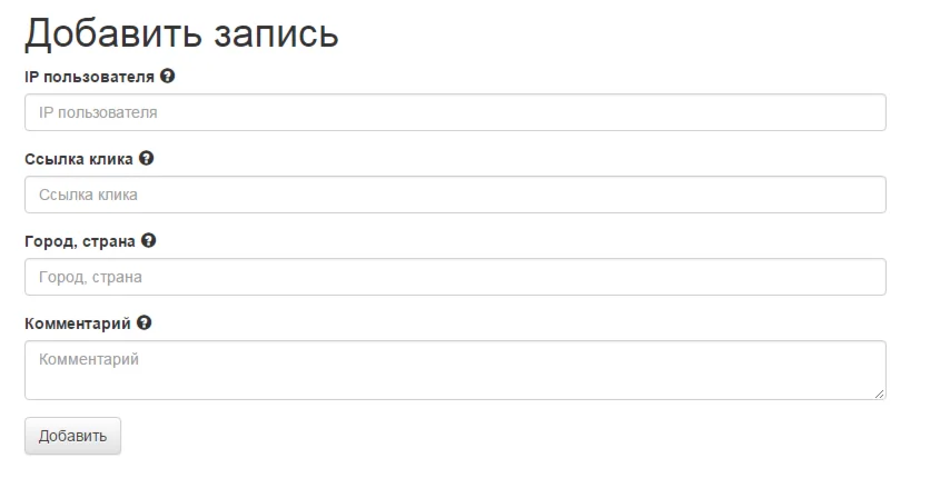 Скрипт учета кликов по рекламе, баннерам, ссылкам и т.д
