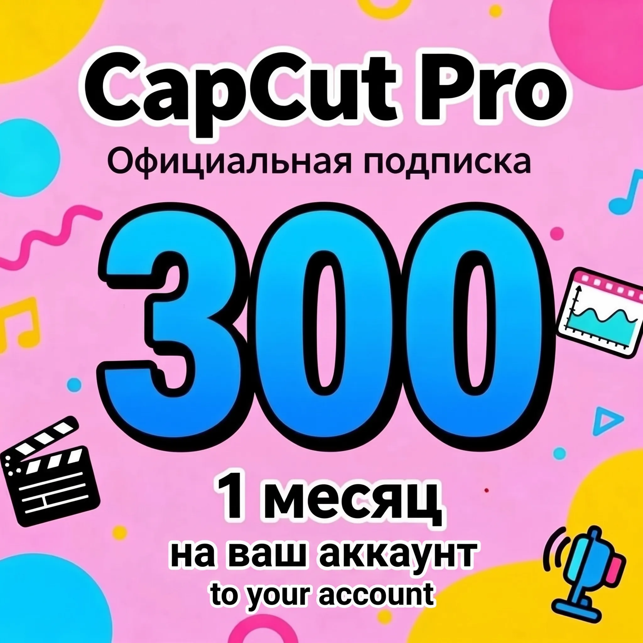 CapCut Pro — подписка на 1/6 месяцев