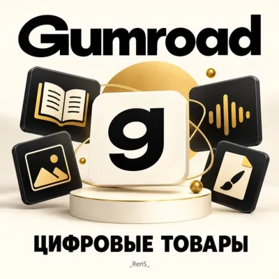 ⭐Gumroad⭐Оформление покупки на ВАШЕМ АККАУНТЕ👍КАЧЕСТВО