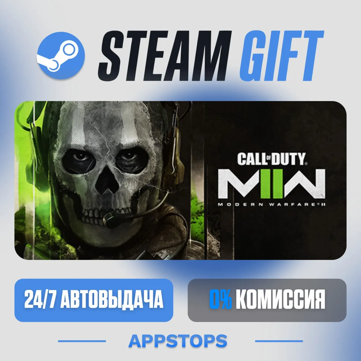 💣 Call of Duty®: Modern Warfare® II Steam Gift · АВТОДОСТАВКА · РОССИЯ + СНГ