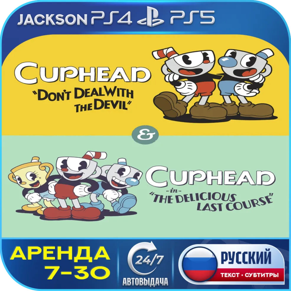 Cuphead &amp; The Delicious Last Course (PS4/PS5) RUS | Аренда 7 дней+🔰