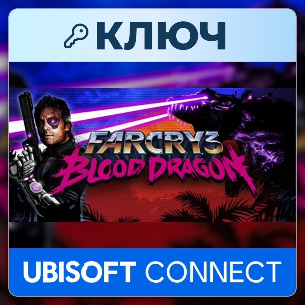 Far Cry 3 Blood Dragon | Ubisoft Connect | Ключ | Европа (EU)