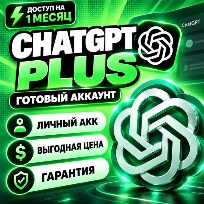 [24/7 АВТО] ChatGPT PLUS 1 МЕСЯЦ | ЛИЧНЫЙ АККАУНТ | НЕ ОБЩИЙ | ПОЛНАЯ ГАРАНТИЯ