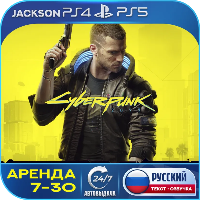 Cyberpunk 2077 (PS4/PS5) RUS | Аренда 7 дней+🔰