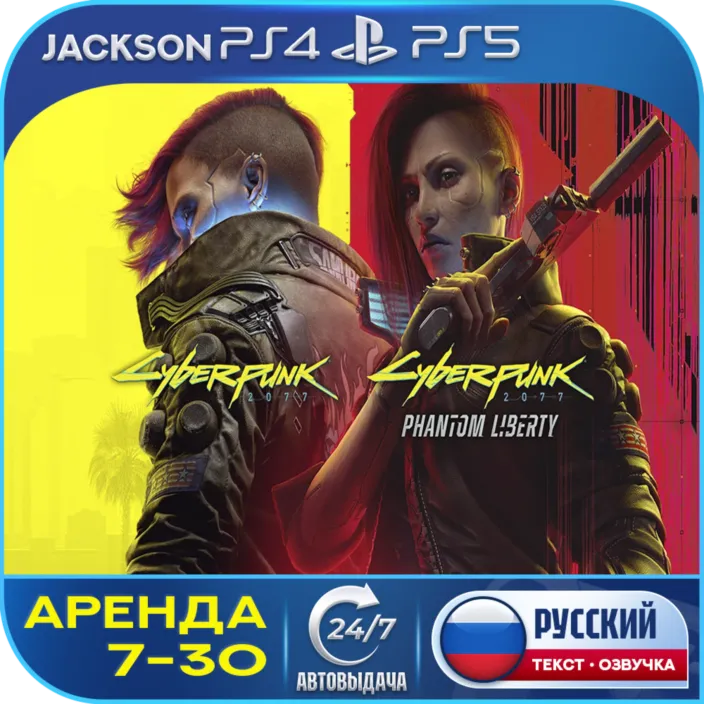 Cyberpunk 2077 &amp; Phantom Liberty (PS4/PS5) RUS | Аренда 7 дней+🔰