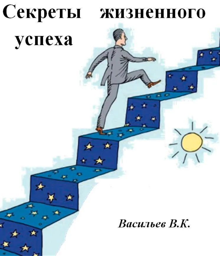 Секреты жизненного успеха