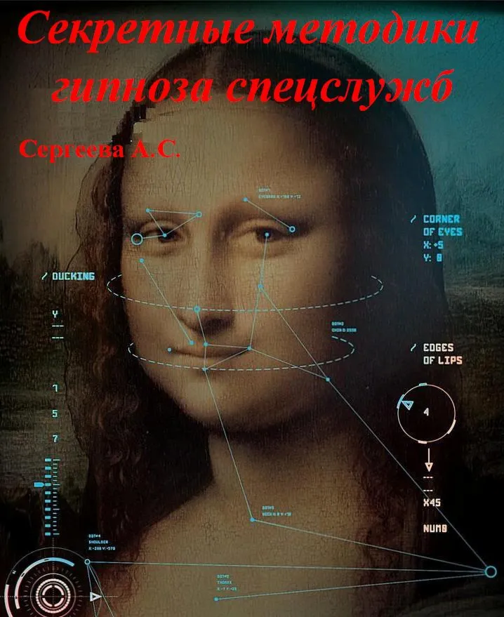 Секреты женского обаяния (методики гипноза спецслужб)