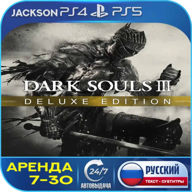 DARK SOULS 3 - Deluxe Edition (PS4/PS5) RUS | Аренда 7 дней+🔰