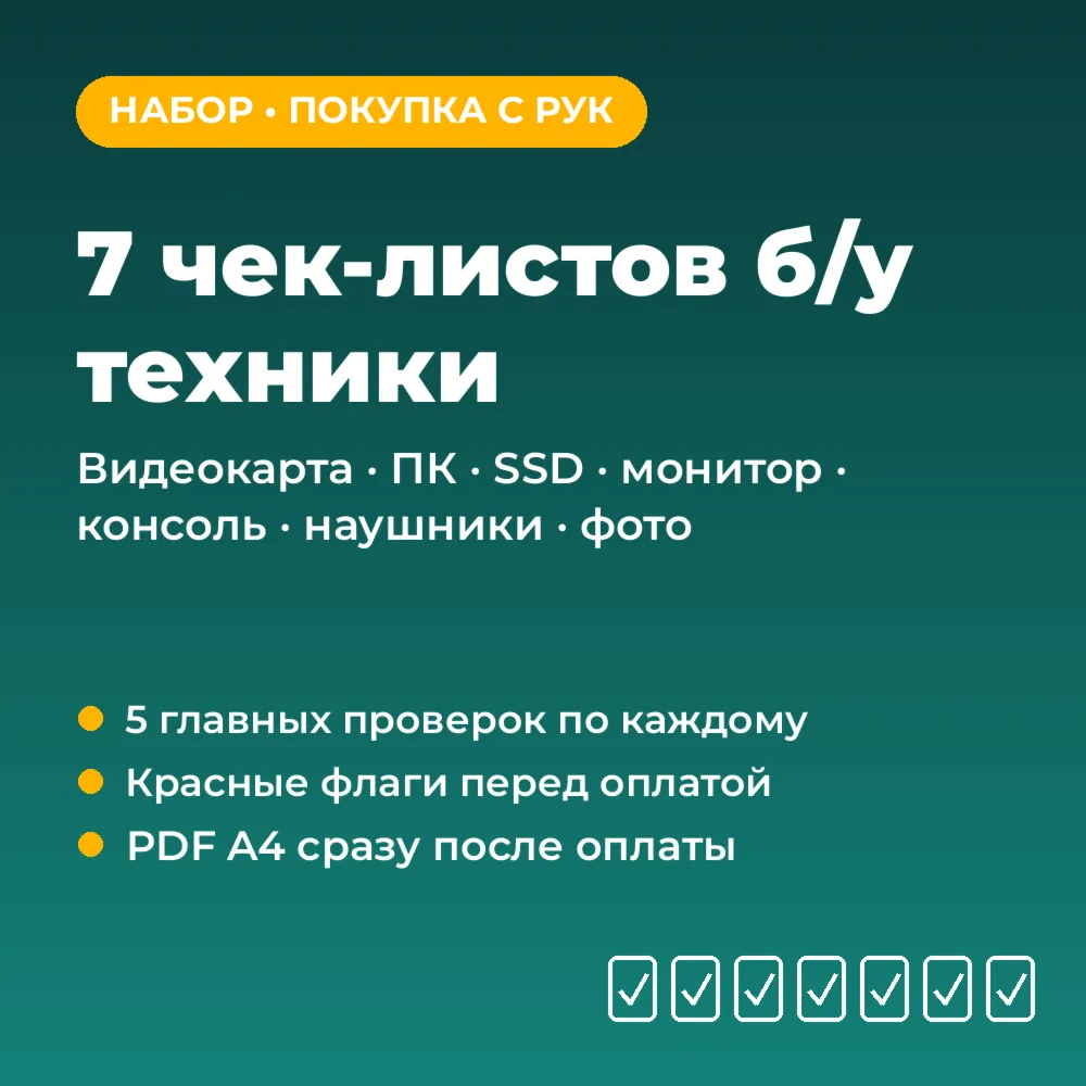 Проверка б/у техники: 7 чек-листов (видеокарта, ПК, SSD, ТВ, консоль, фото) PDF A4