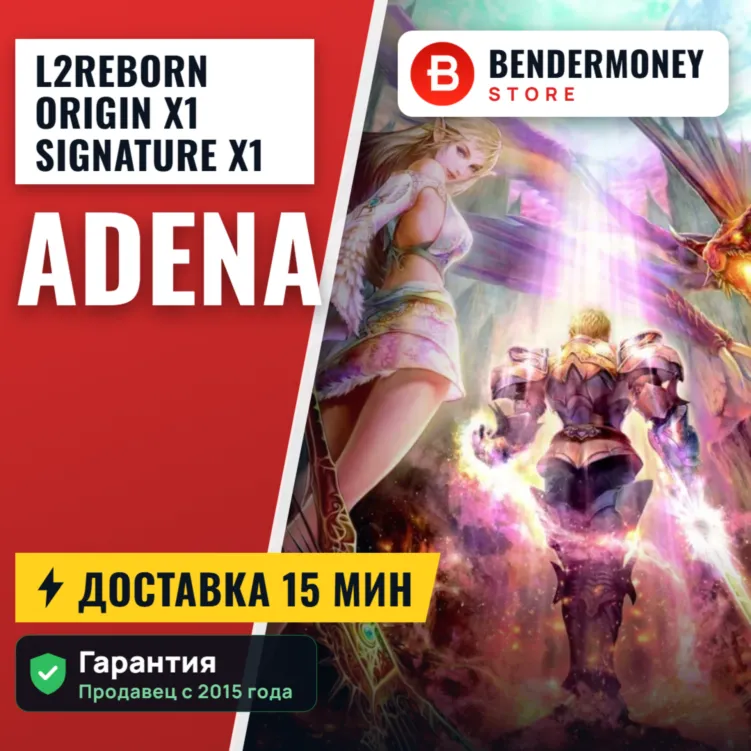 L2Reborn Singature x1 Origins x1 Адена быстро и дешево