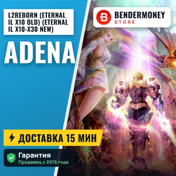 L2 Reborn Eternal IL x10 x30 Адена в L2reborn быстро и дешево!
