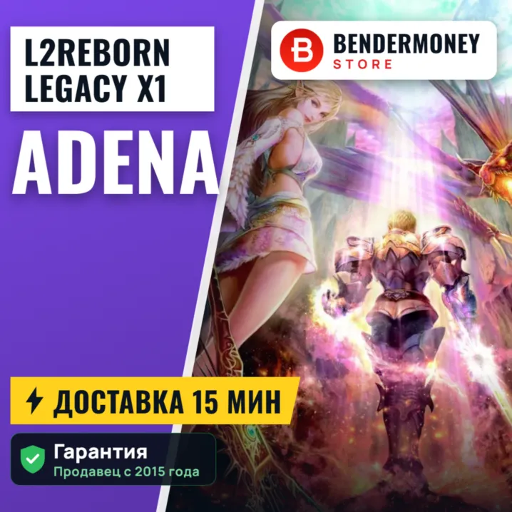 L2Reborn Legacy x1 Адена быстро и дешево