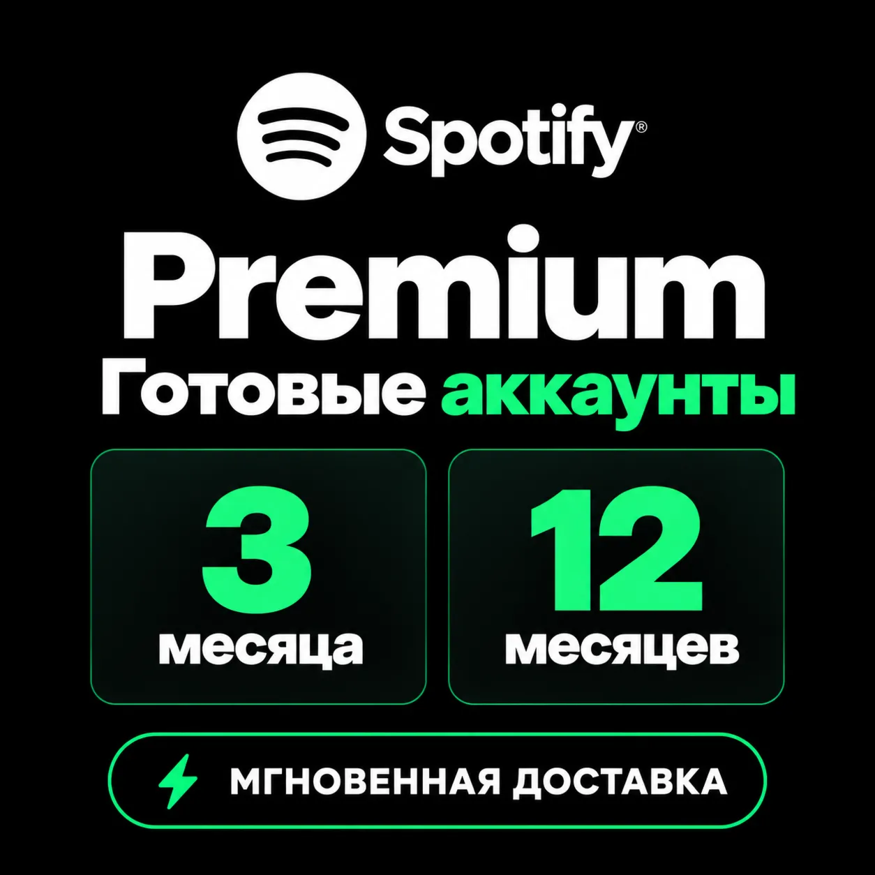 Spotify Premium 3/12 месяца Аккаунт (12m = 1300 RUB) | МГНОВЕННАЯ ДОСТАВКА