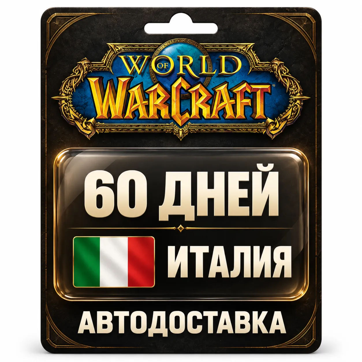 World of Warcraft | Игровое время | Италия | 60 дней